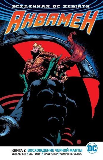 Вселенная DC. Rebirth. Аквамен. Книга 2. Восхождение Черной Манты 140807 фото