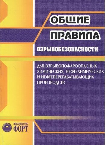 Загальні правила вибухобезпеки для вибухопожежонебезпечних хімічних, нафтохімічних та нафтопереробників 206074 фото