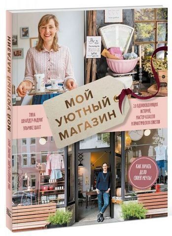 Мой уютный магазин. Как начать дело своей мечты. 20 вдохновляющих историй, мастер-классов и практических советов 191858 фото