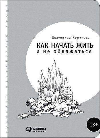 Як почати жити і не облажатися 127151 фото