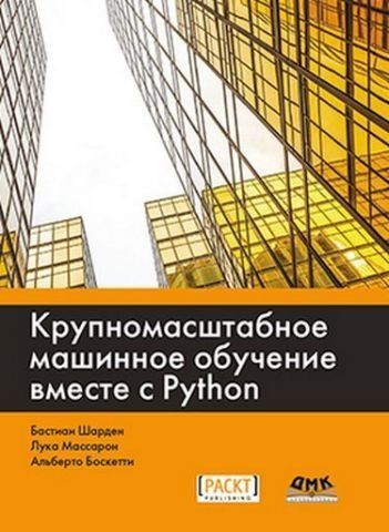 Крупномасштабное машинное обучение вместе с Python 56794 фото