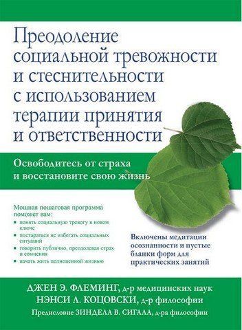 Преодоление социальной тревожности и стеснительности с использованием терапии принятия и ответственности 303491 фото