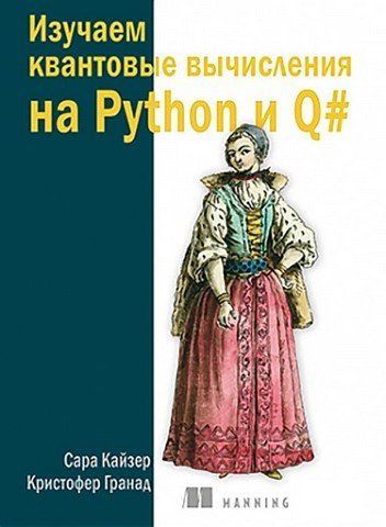Изучаем квантовые вычисления на Python и Q# 160847 фото