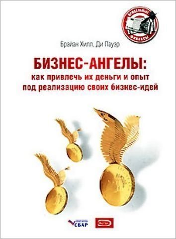 Бизнес-ангелы: как привлечь их деньги и опыт под реализацию своих бизнес-идей 190832 фото