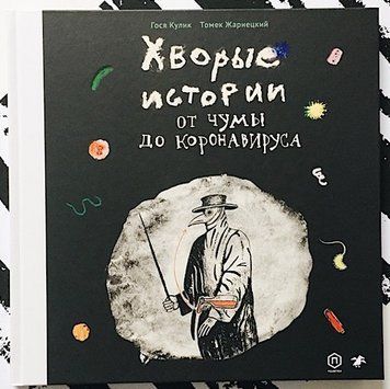 Хворые истории. От чумы до коронавируса 239040 фото