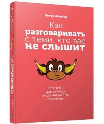 Как разговаривать с теми, кто вас не слышит: стратегии для случаев, когда аргументы бессильны 139560 фото