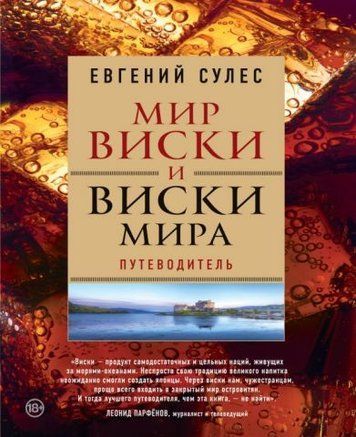 Мир виски и виски мира. Путеводитель 76913 фото