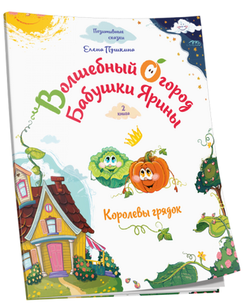 Волшебный огород бабушки Ярины. Королевы грядок 94249 фото
