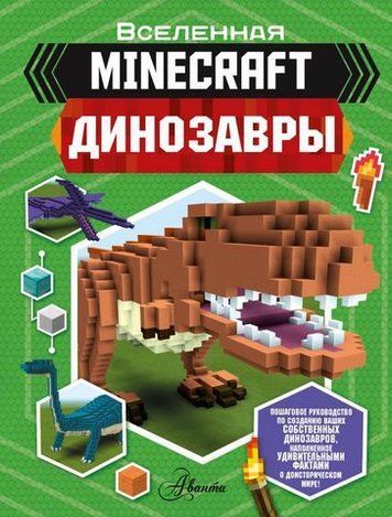 Minecraft. Динозаври 174295 фото