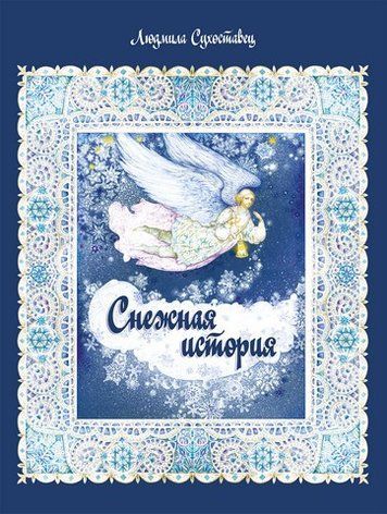 Снежная история 239217 фото