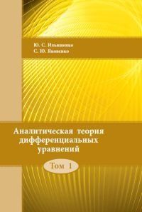 Аналитическая теория дифференциальных уравнений. Том 1 113486 фото
