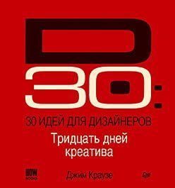 30 ідей для дизайнерів. Тридцять днів креативу для натхнення та кар'єрного зростання 14396 фото