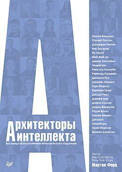 Архитекторы интеллекта. Вся правда об искусственном интеллекте от его создателей 113499 фото