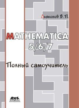 Mathematica 5/6/7. Полный самоучитель 79417 фото