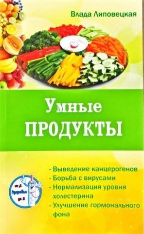 Умные продукты: очищаем и укрепляем организм. Серия Здоровье от А до Я 130650 фото