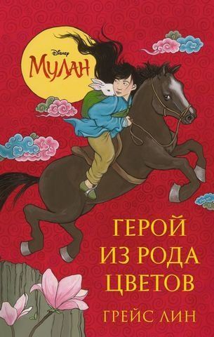 Мулан. Герой із роду квітів 180007 фото