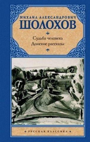 Судьба человека. Донские рассказы 123354 фото