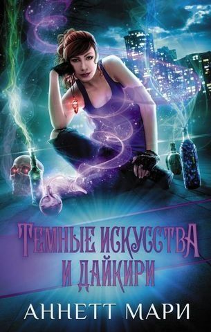 Темные искусства и дайкири 203199 фото