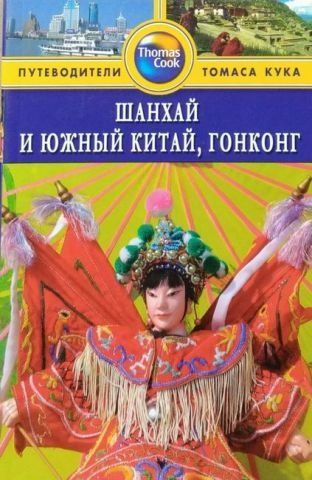 Шанхай и Южный Китай, Гонконг. Путеводители Томаса Кука 138459 фото