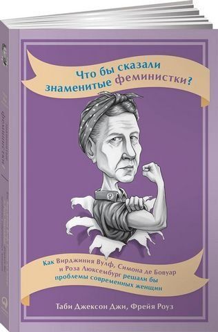 Что бы сказали знаменитые феминистки? Как Вирджиния Вулф, Симона де Бовуар и Роза Люксембург решали бы проблемы современных женщин 175163 фото