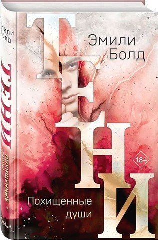 Тени. Похищенные души 186449 фото