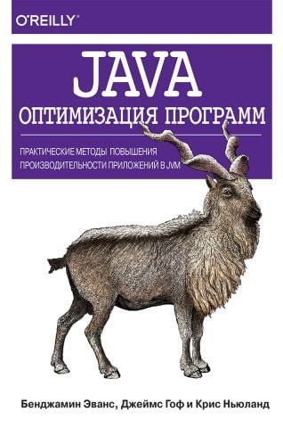 Java: оптимизация программ. Практические методы повышения производительности приложений в JVM 93564 фото