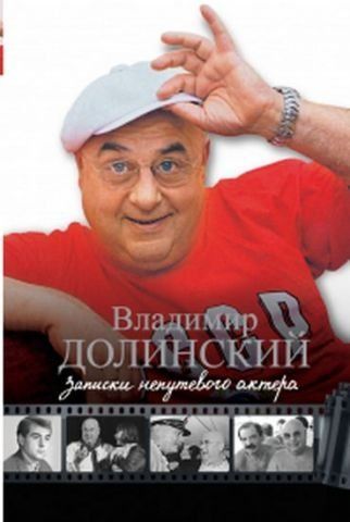 Записки недолугого актора 131410 фото