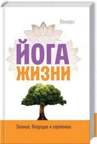 Йога жизни. 119841 фото