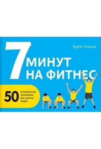 7 минут на фитнес. 50 интервальных тренировок для занятых людей 34470 фото