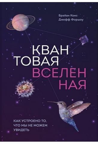 Квантовая вселенная. Как устроено то, что мы не можем увидеть 39124 фото