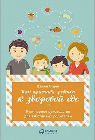 Как приучить ребенка к здоровой еде. Кулинарное руководство для заботливых родителей 35147 фото