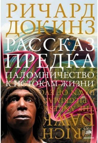 Рассказ предка. Паломничество к истокам жизни 36658 фото