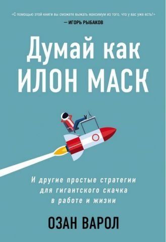 Думай как Илон Маск. И другие простые стратегии для гигантского скачка в работе и жизни 142613 фото