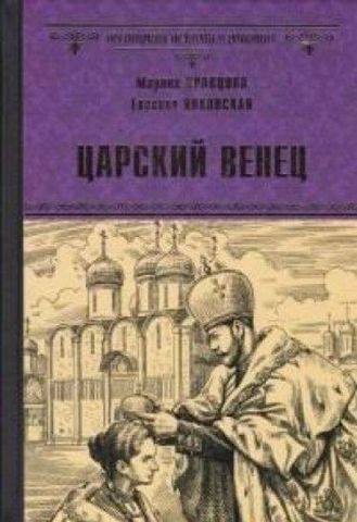 Царский венец 122459 фото