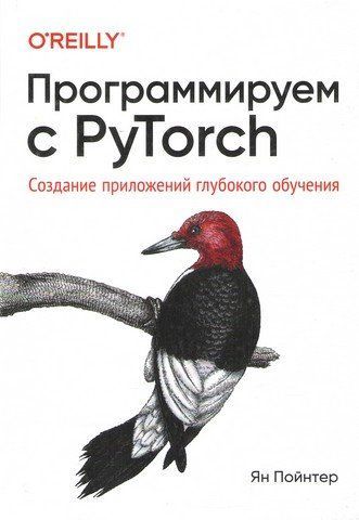 Программируем с PyTorch. Создание приложений глубокого обучения 118795 фото