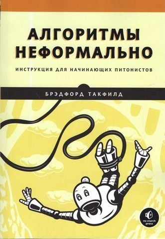Алгоритмы неформально. Инструкция для начинающих питонистов 206734 фото