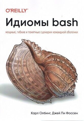 Идиомы bash 243187 фото