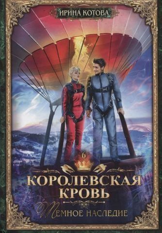 Королевская кровь-6. Тёмное наследие 175395 фото