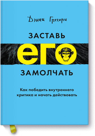 Заставь его замолчать. Как победить внутреннего критика и начать действовать 64880 фото