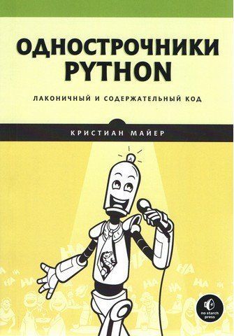 Однострочники Python: лаконичный и содержательный код 177535 фото