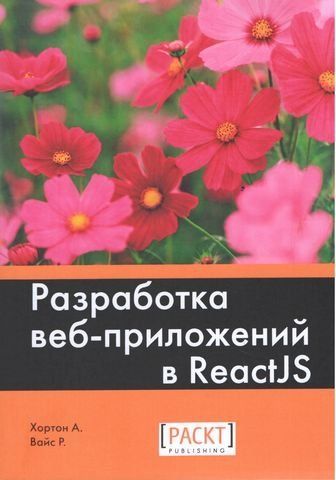 Разработка веб-приложений в ReactJS 38417 фото