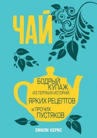 Чай. Бодрый купаж из терпких историй, ярких рецептов и прочих пустяков 76902 фото