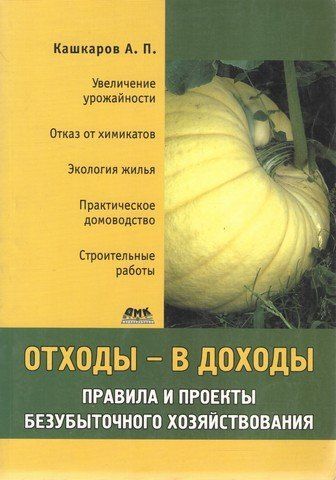 Отходы - в доходы. Правила и проекты безубыточного хозяйствования 192894 фото