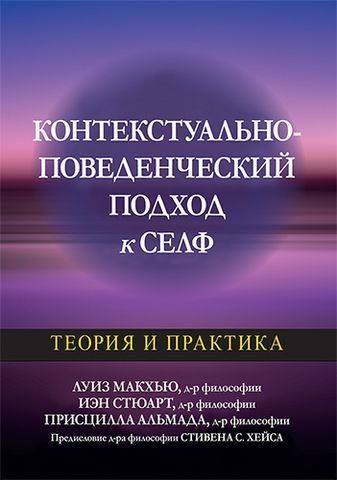 Контекстуально-поведенческий подход к селф. Теория и практика 198619 фото