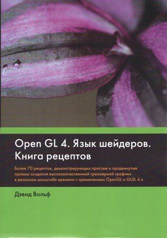 OpenGL 4. Мова шейдерів. Книга рецептів 31078 фото