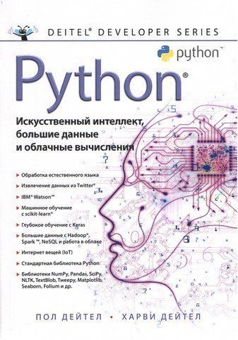 Python. Штучний інтелект, великі дані та хмарні обчислення 118788 фото