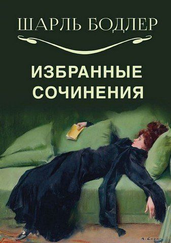 Шарль Бодлер. Вибрані твори 256483 фото