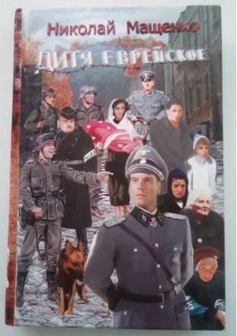 Дитя еврейское 119850 фото
