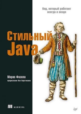 Стильный Java. Код, который работает всегда и везде 140468 фото