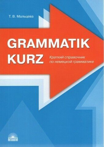 Grammatik kurz. Краткий справочник по немецкой грамматике 239208 фото